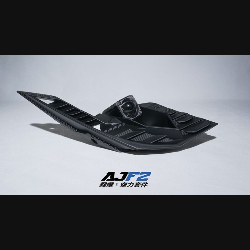 AJF2 霧燈空力套件