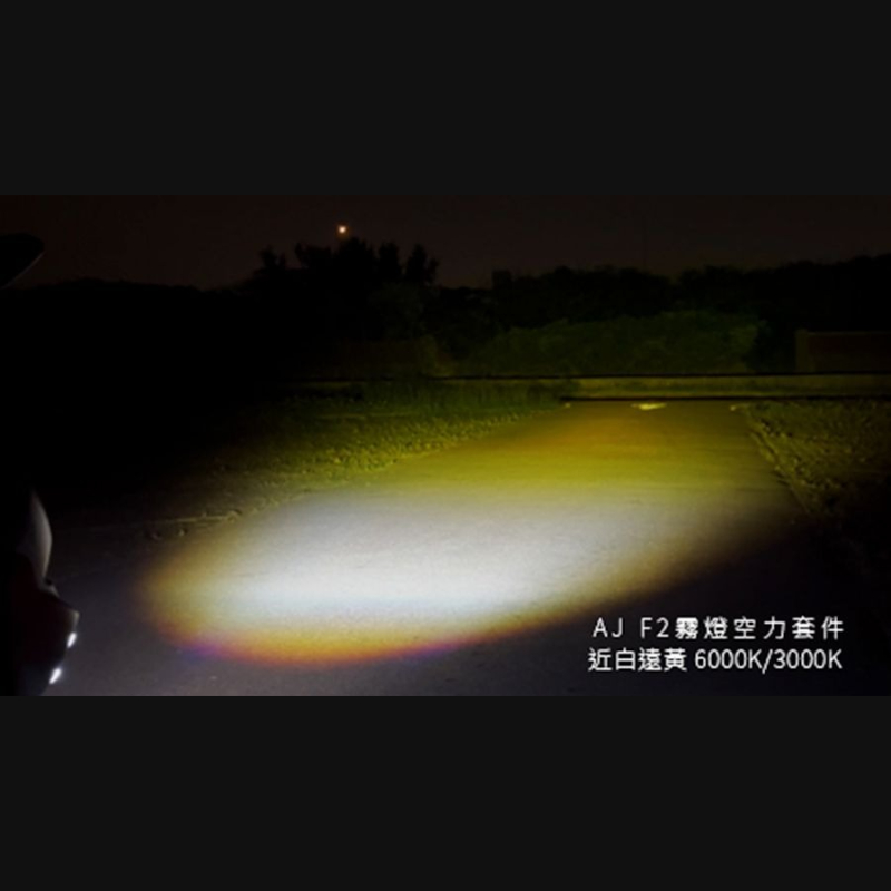 AJF2 霧燈空力套件