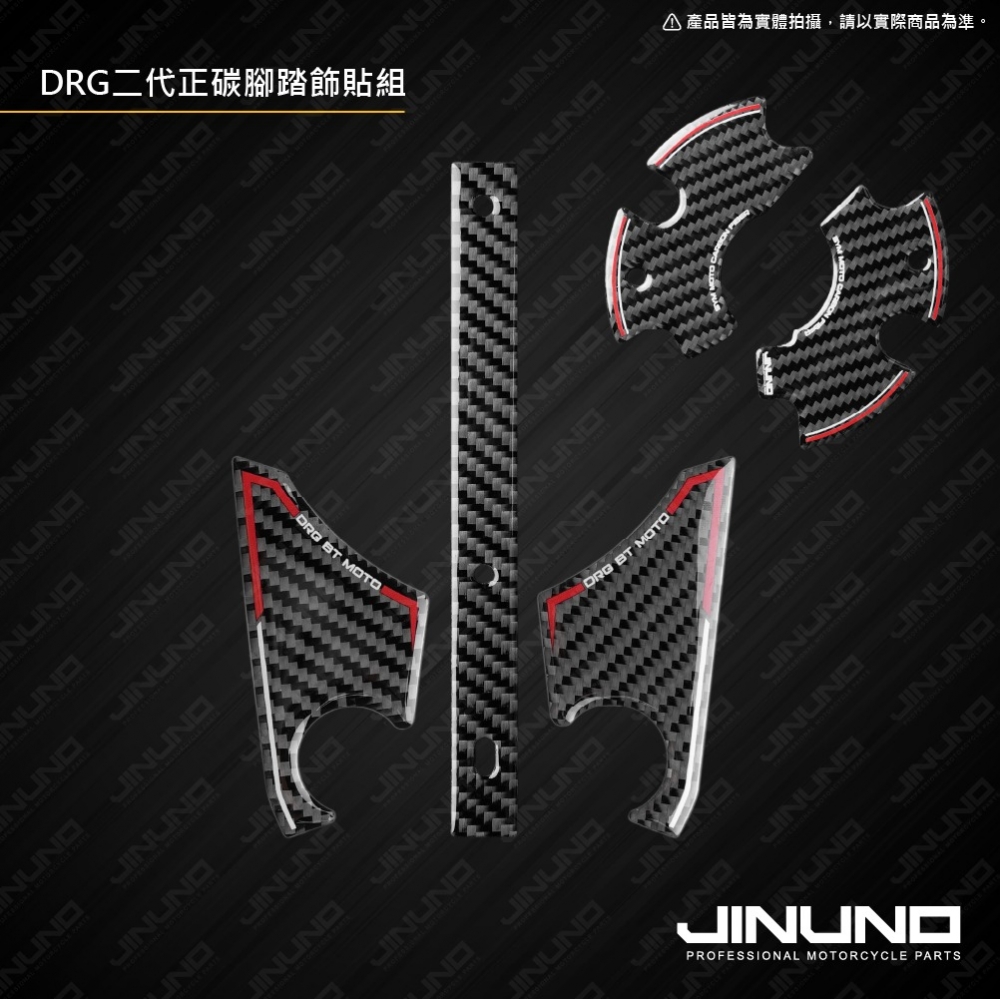 DRG二代/曼巴/JETSL 正碳纖維腳踏飾貼組
