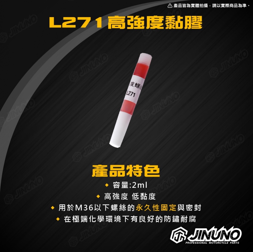 螺絲膠 L243 L271