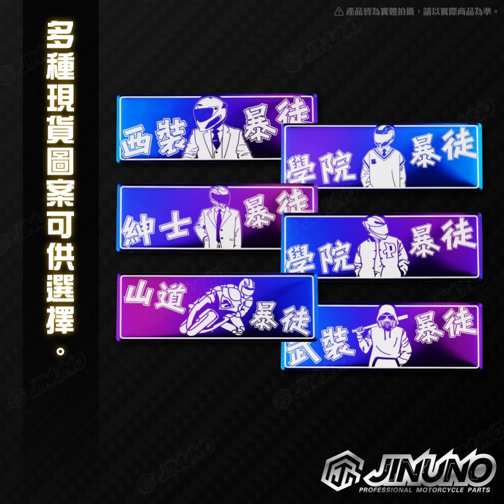 燒色銘版 暴徒系列2