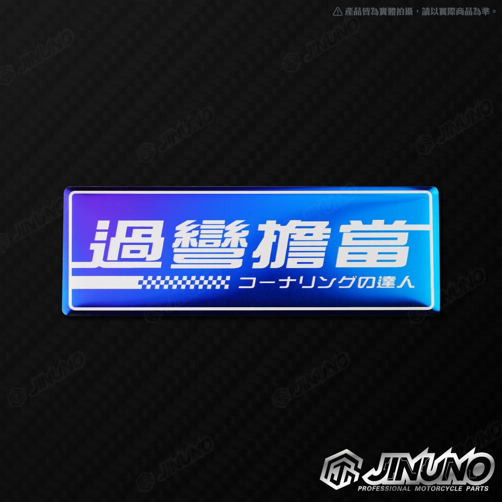 燒色銘版 擔當系列