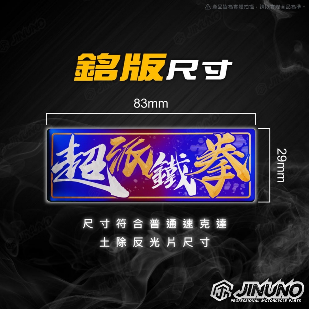 鈦合金銘版 超派系列