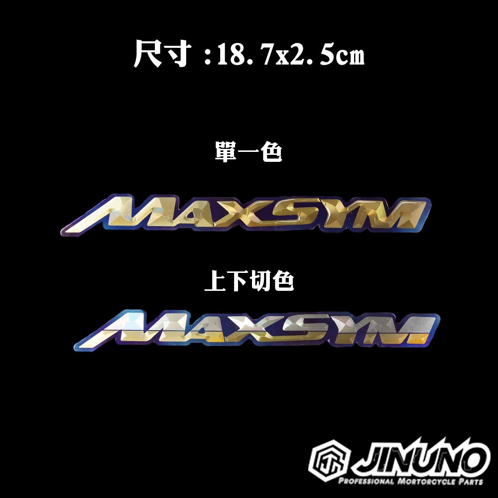TMAX TL MAXSYM 車身LOGO鈦合金貼片