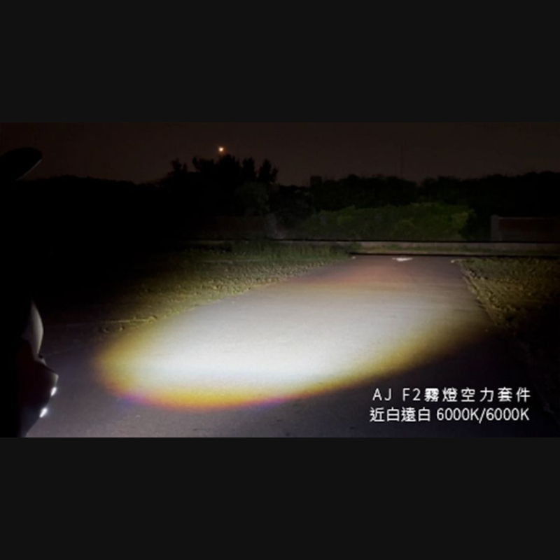 AJF2 霧燈空力套件
