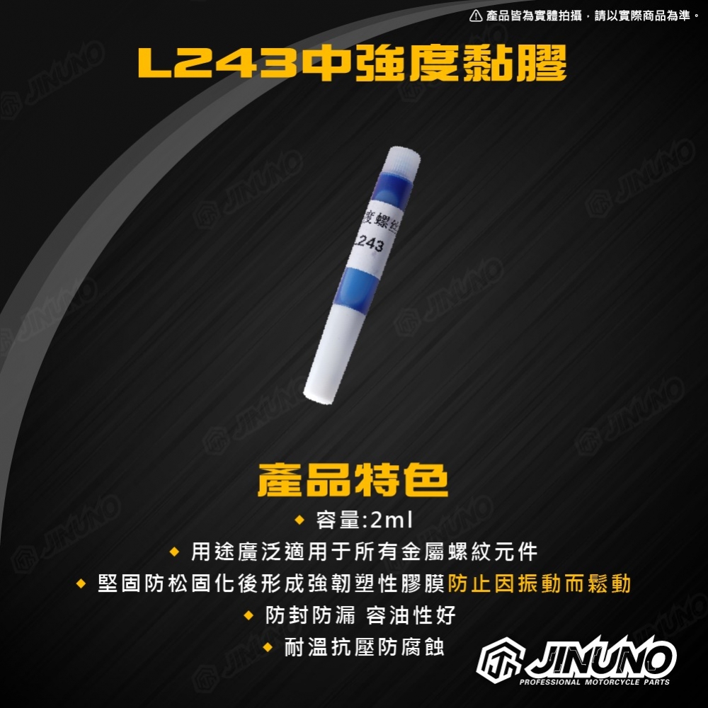 螺絲膠 L243 L271