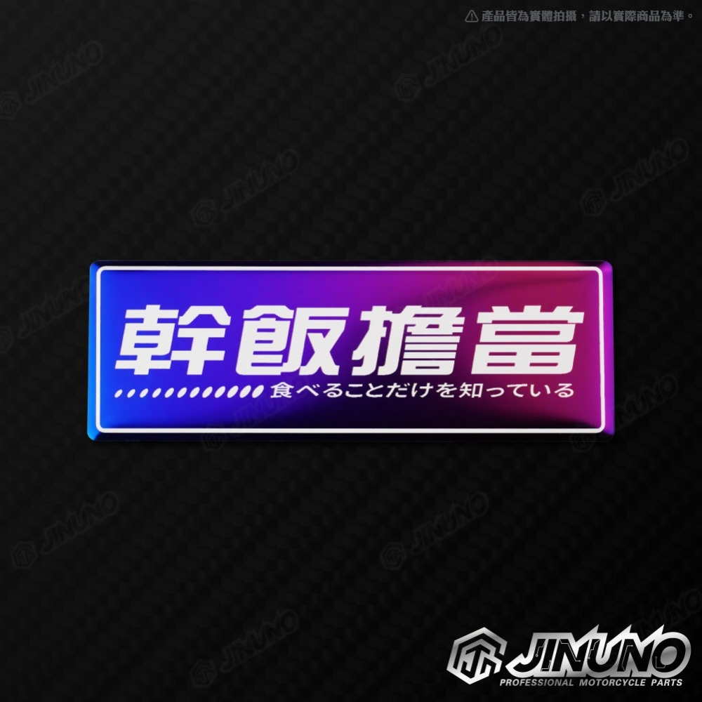 燒色銘版 擔當系列