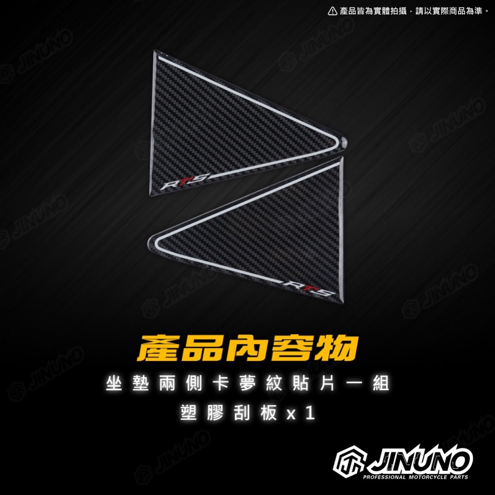RTS坐墊兩側卡夢紋保護貼