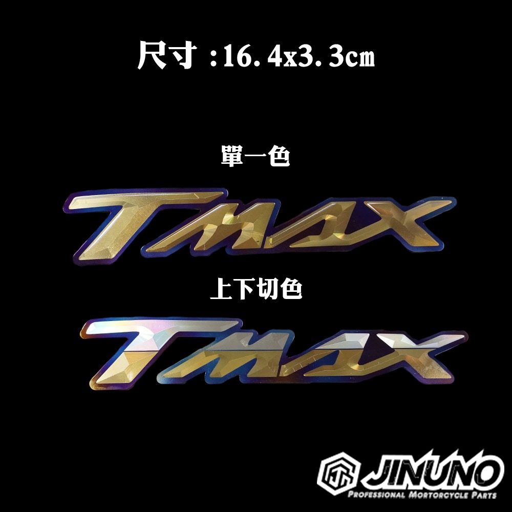 TMAX TL MAXSYM 車身LOGO鈦合金貼片