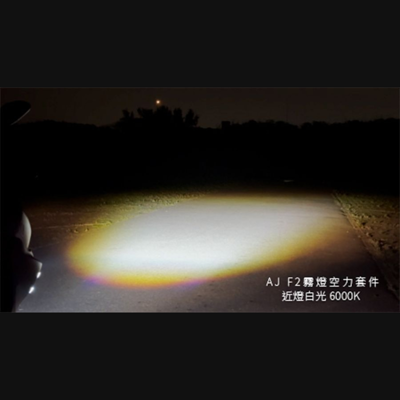 AJF2 霧燈空力套件