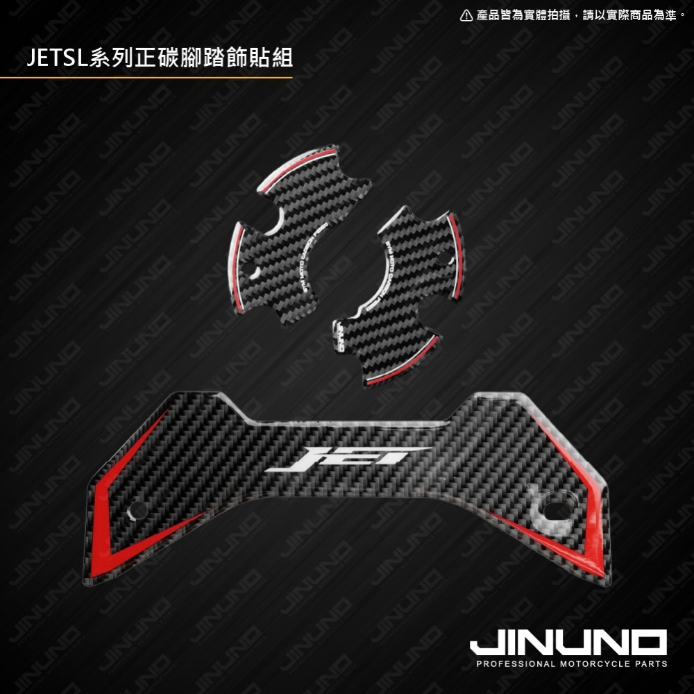 DRG二代/曼巴/JETSL 正碳纖維腳踏飾貼組
