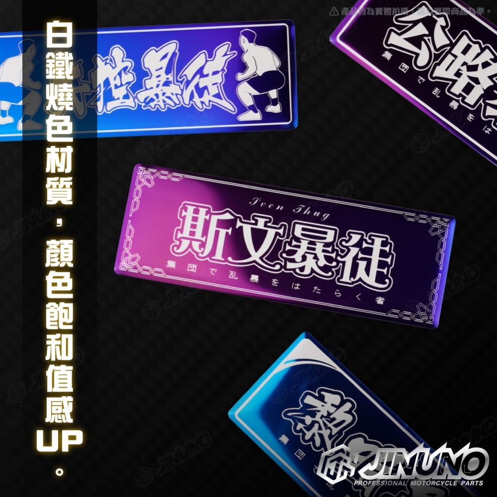 燒色銘版 暴徒系列