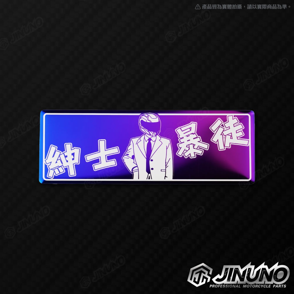 燒色銘版 暴徒系列2