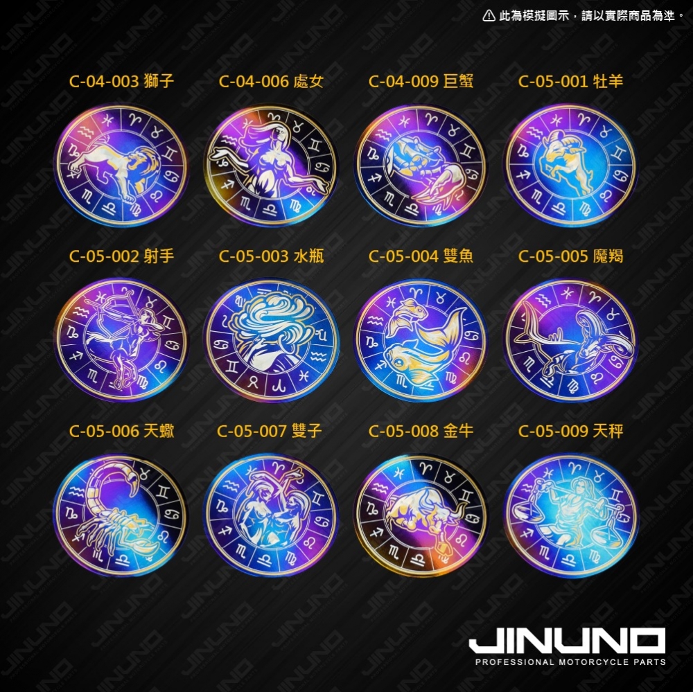 鈦合金圓形貼片 十二星座