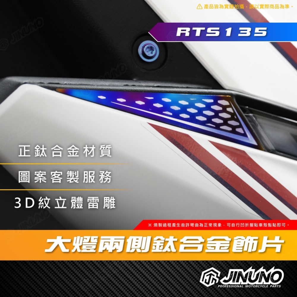 RTS135大燈兩側正鈦飾片