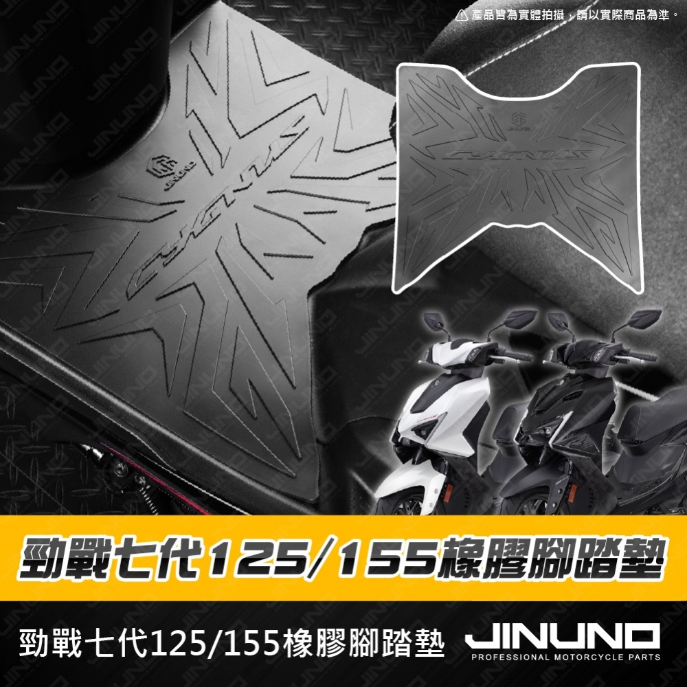 勁戰七代橡膠腳踏墊