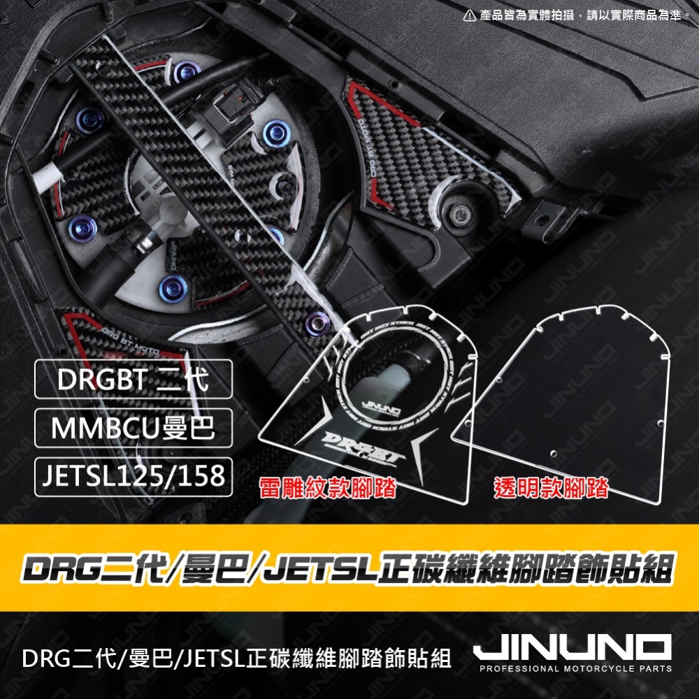 DRG二代/曼巴/JETSL 正碳纖維腳踏飾貼組