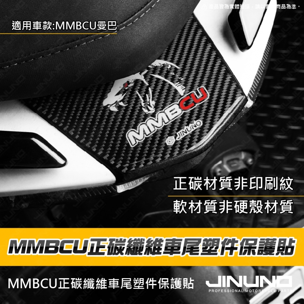 MMBCU車尾正碳纖