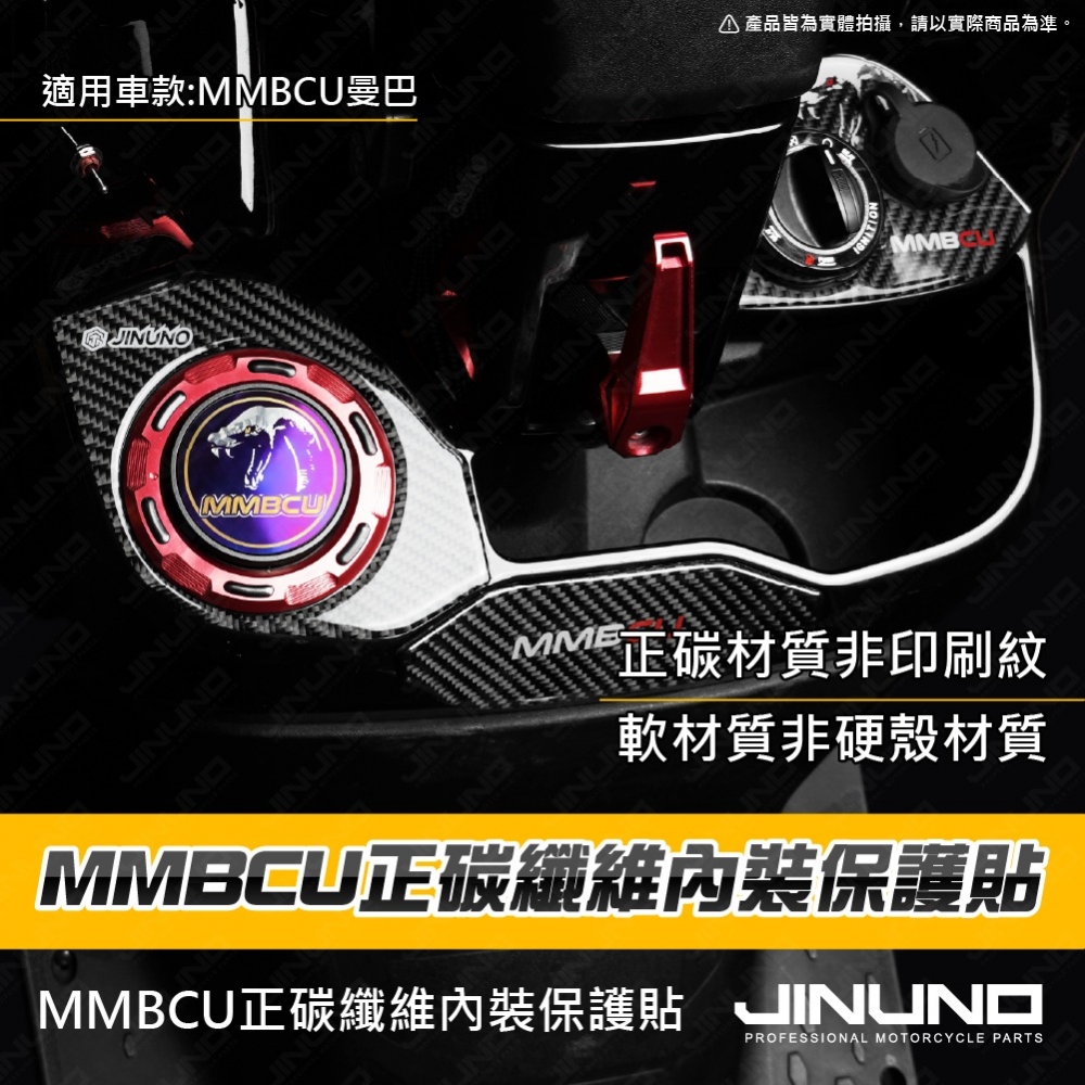 MMBCU內裝正碳纖