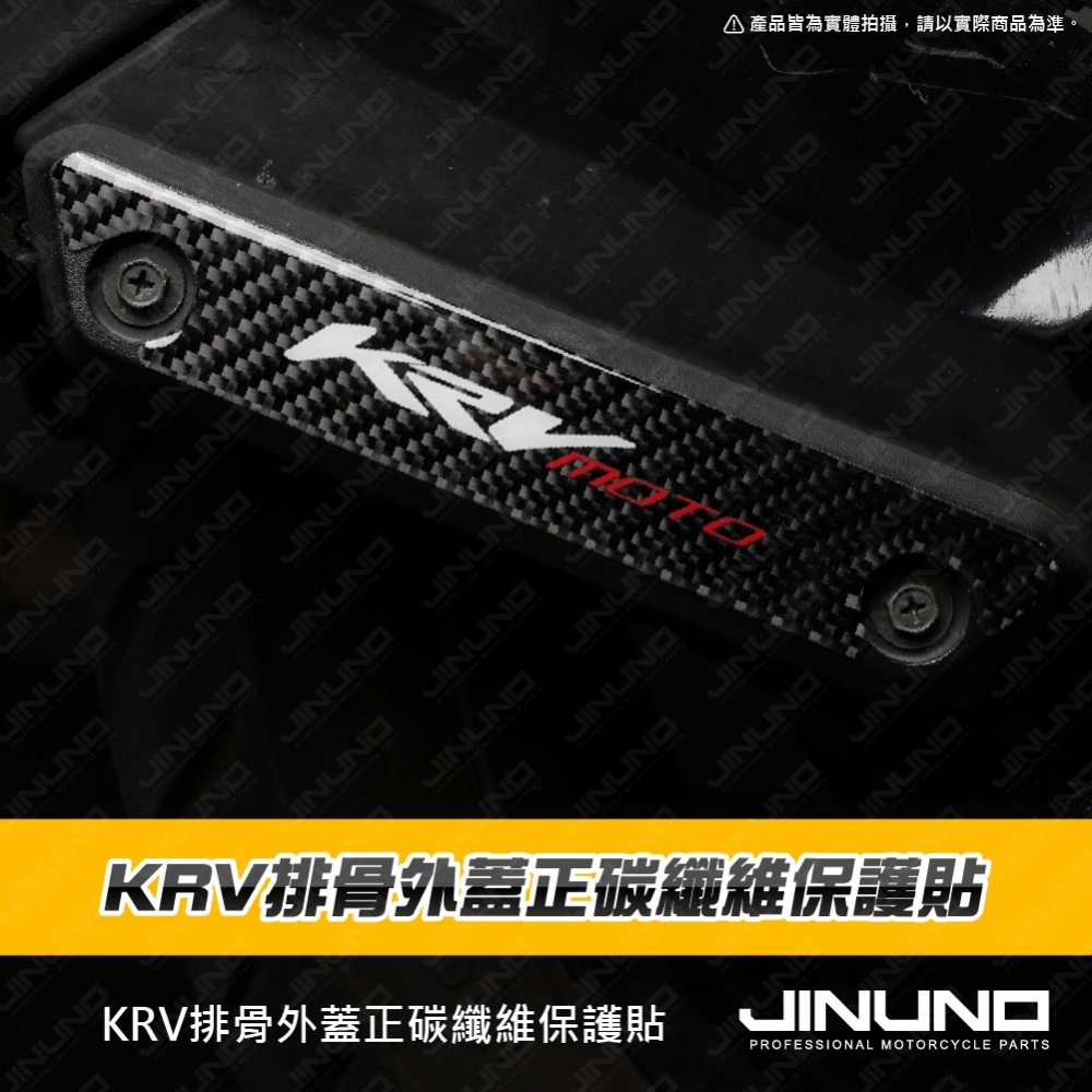 KRV排骨外蓋正碳纖