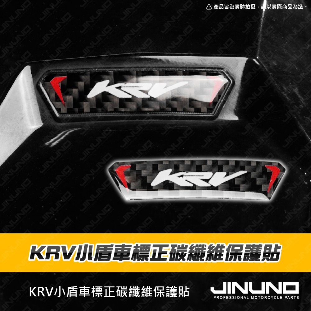 KRV小盾車標正碳纖