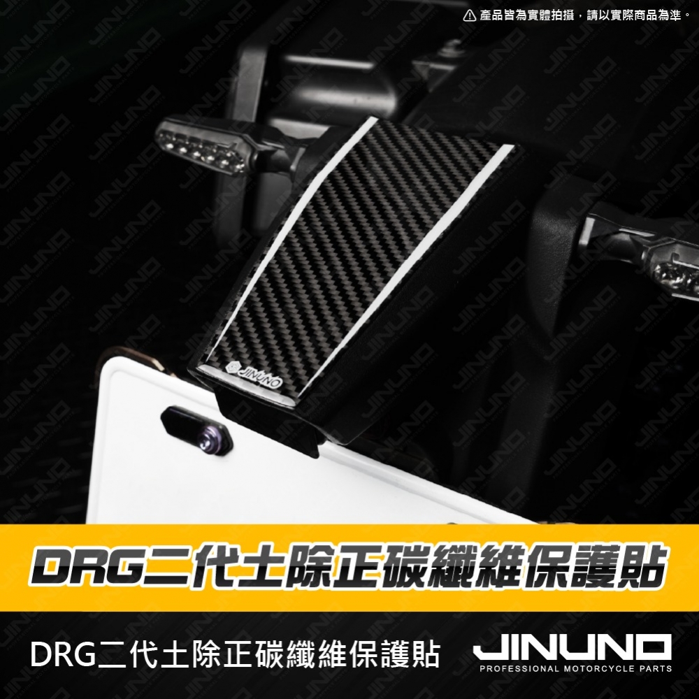 DRG二代土除正碳纖