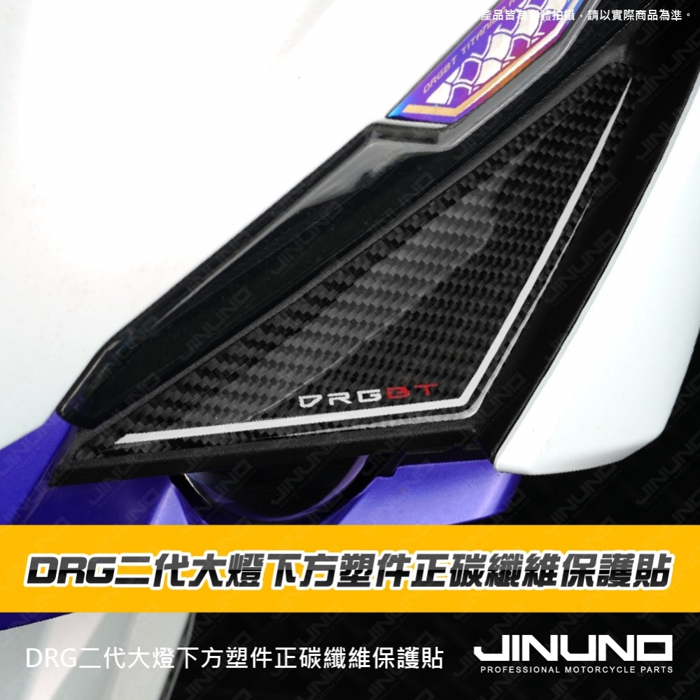 DRG二代大燈下方正碳纖維保護貼