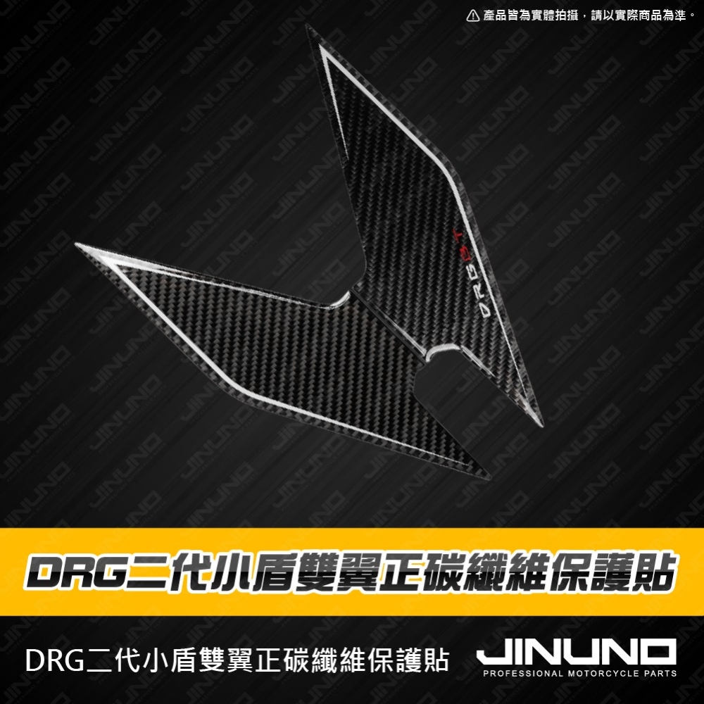 DRG小盾雙翼正碳纖