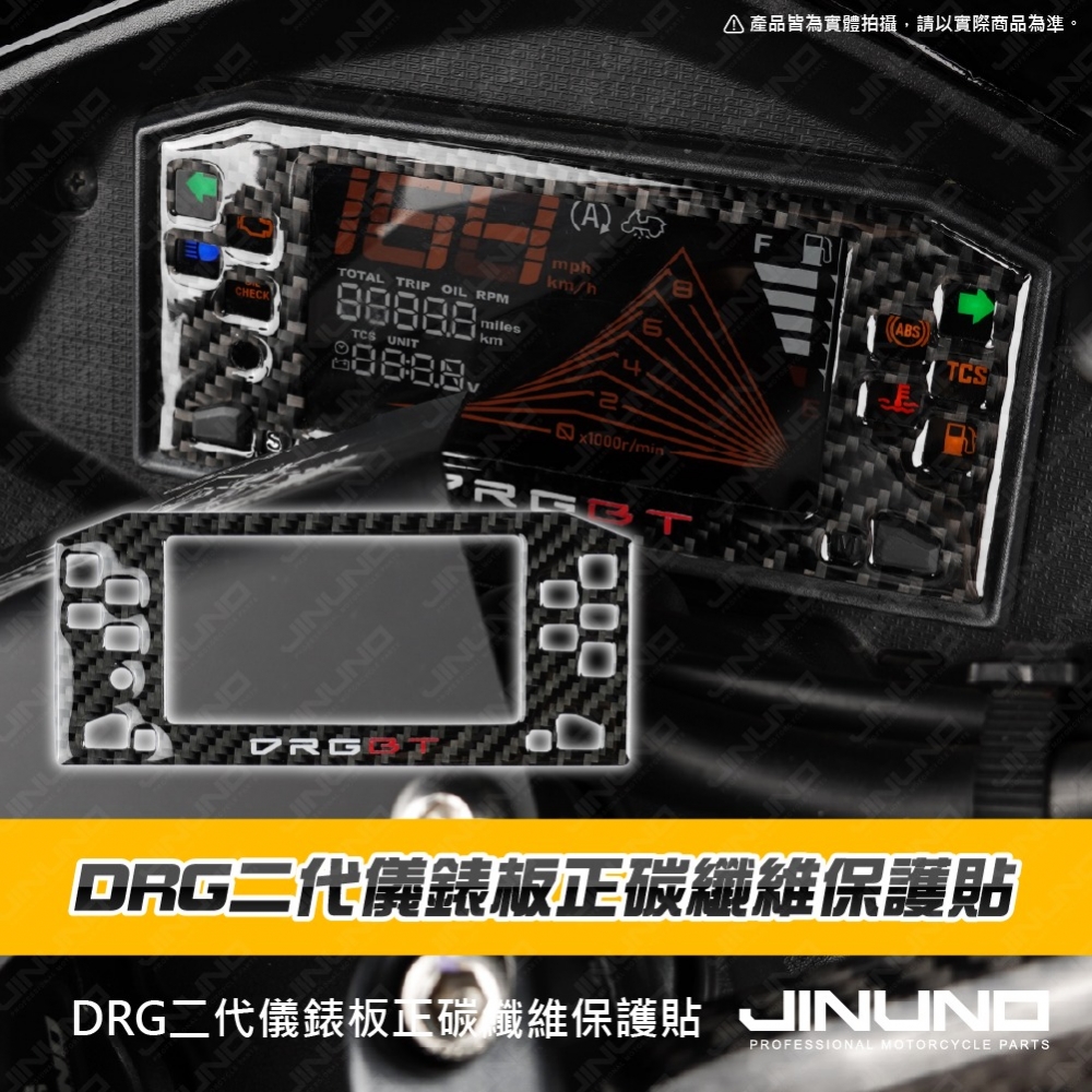 DRG二代儀表板正碳