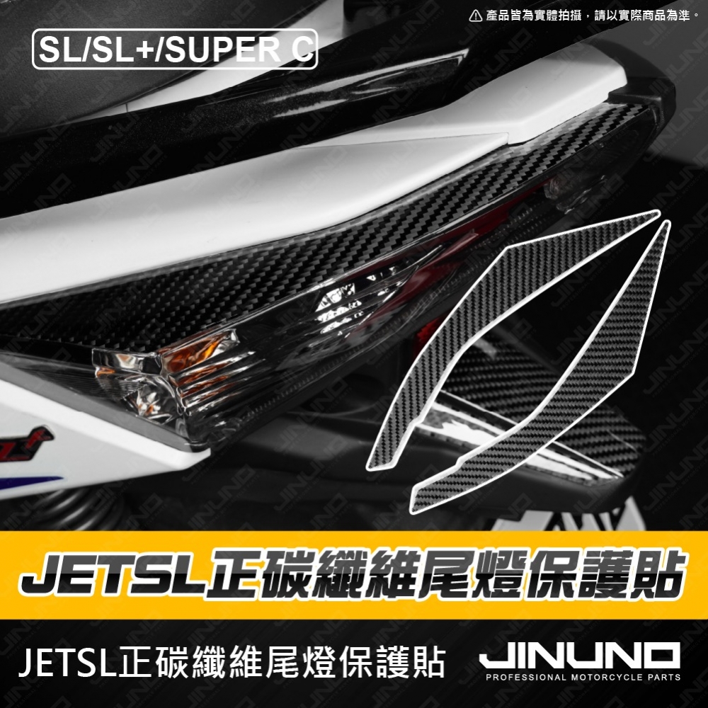 JETSL 尾燈正碳