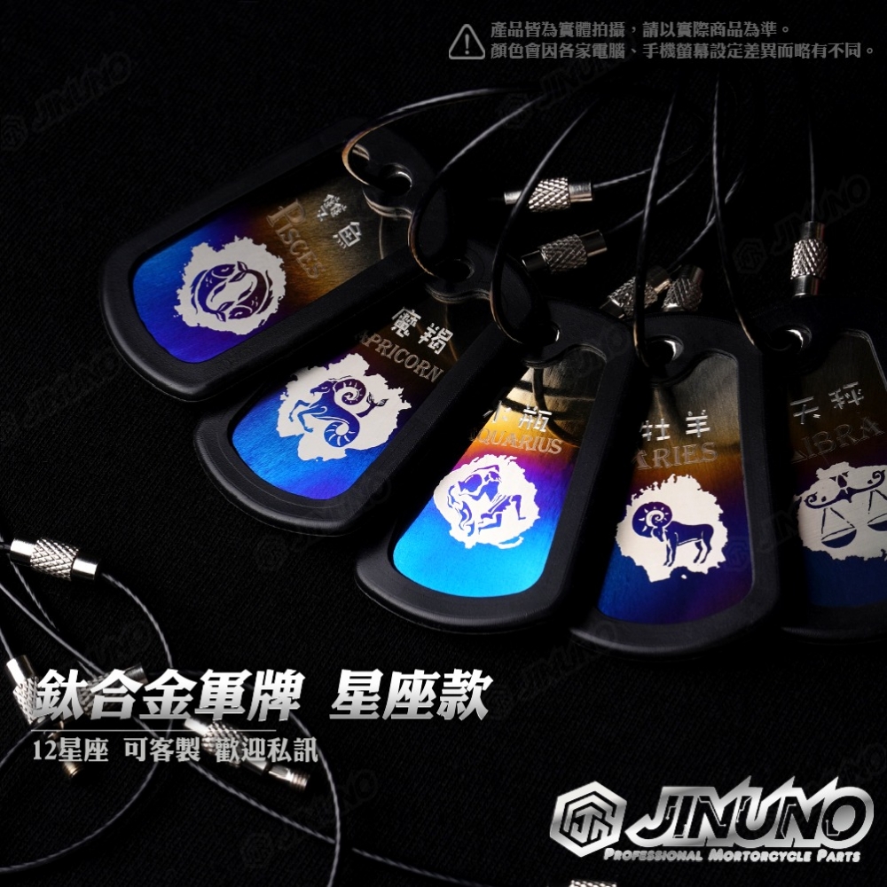 鈦合金軍牌鑰匙圈 12星座款