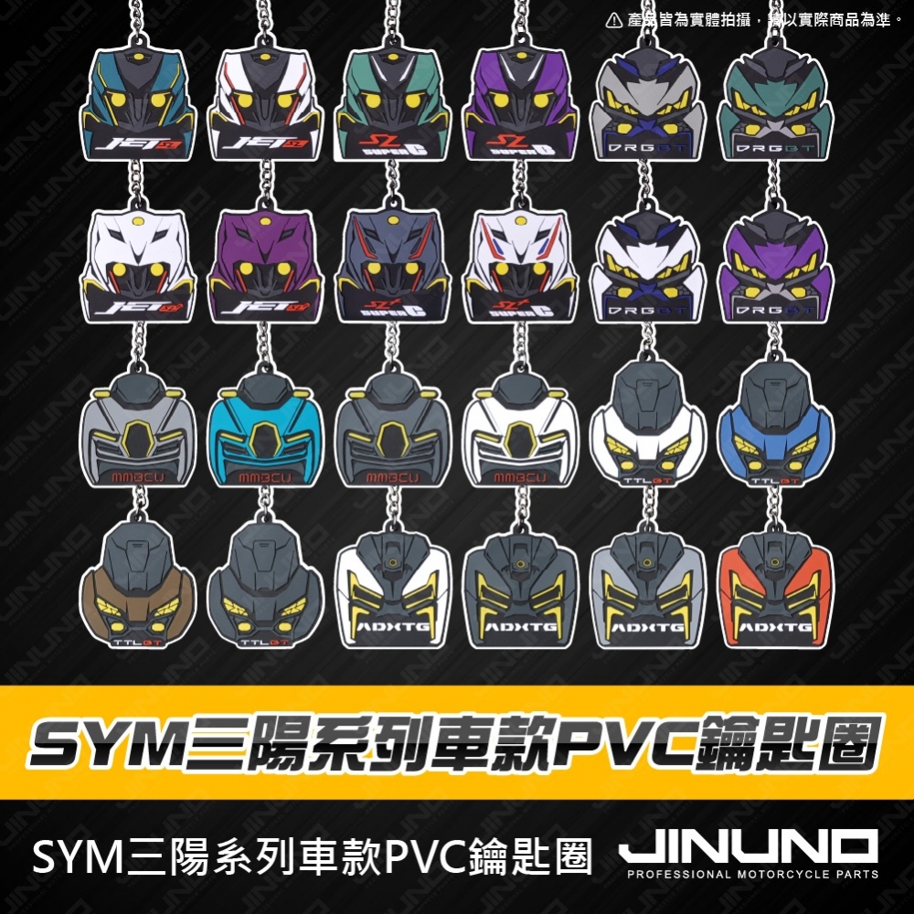 PVC軟膠鑰匙圈 SYM三陽車款