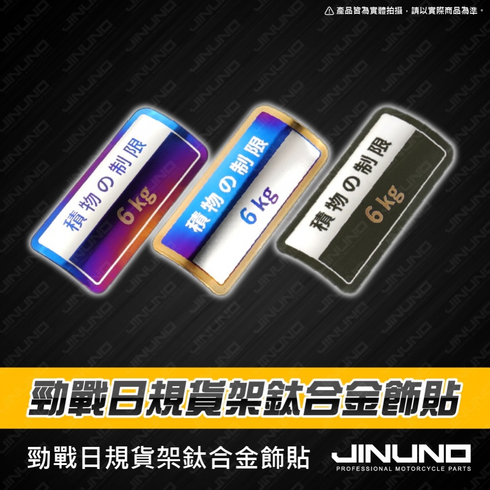 勁戰日規貨架鈦合金飾貼