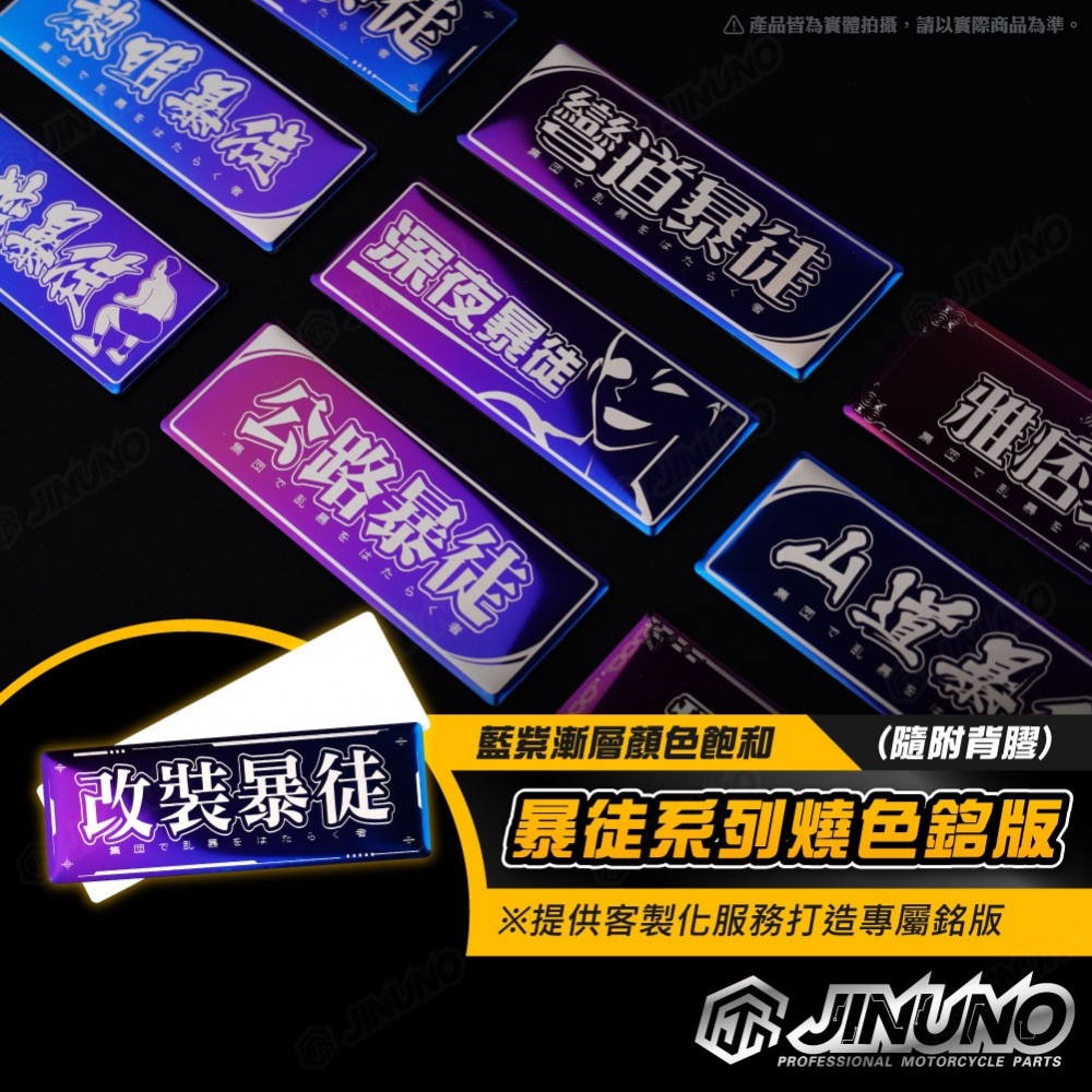 燒色銘版 暴徒系列