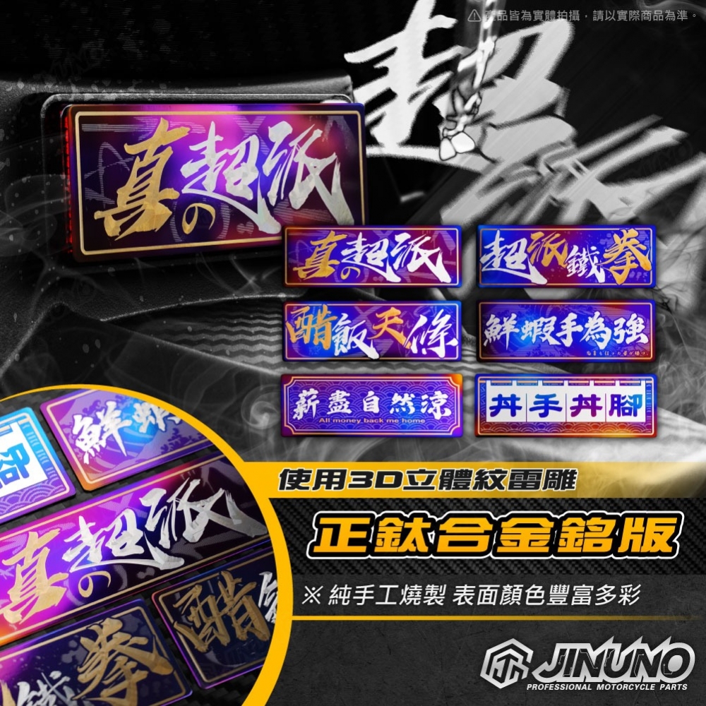 鈦合金銘版 超派系列