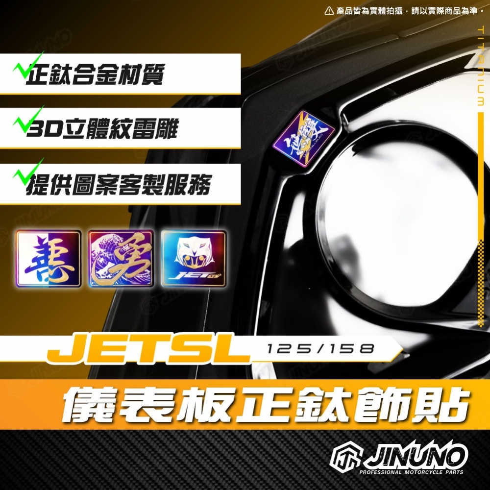 JETSL儀表板鈦飾片
