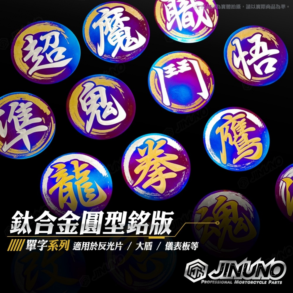 鈦合金圓形貼片/反光片 文字