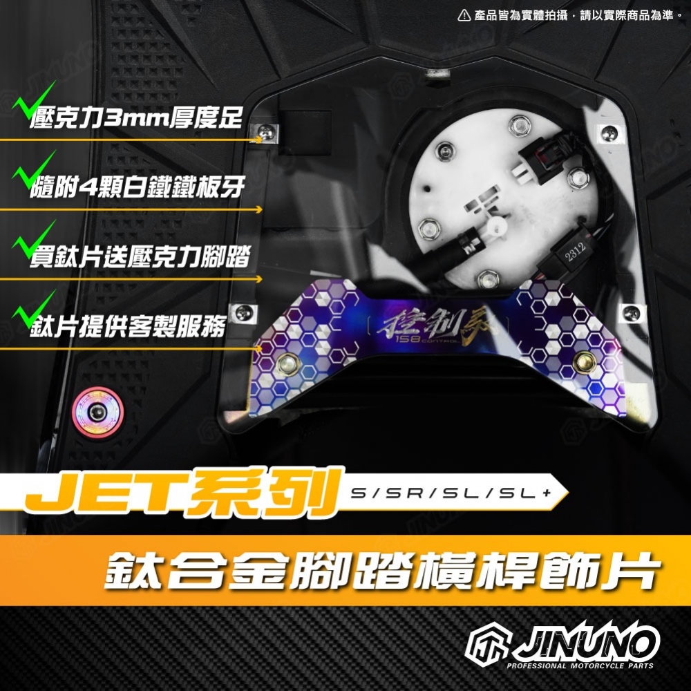 JET鈦合金腳踏橫桿飾片
