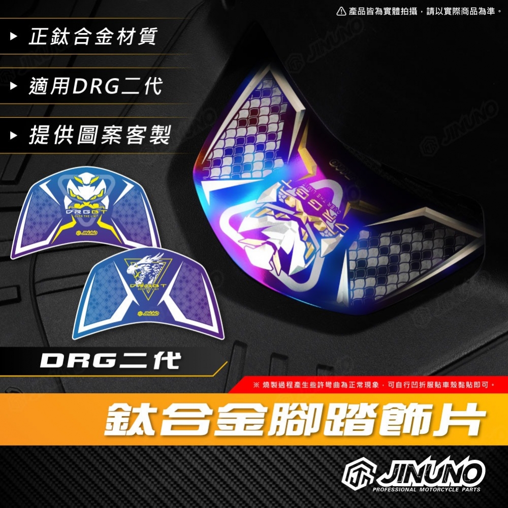 DRG二代正鈦腳踏