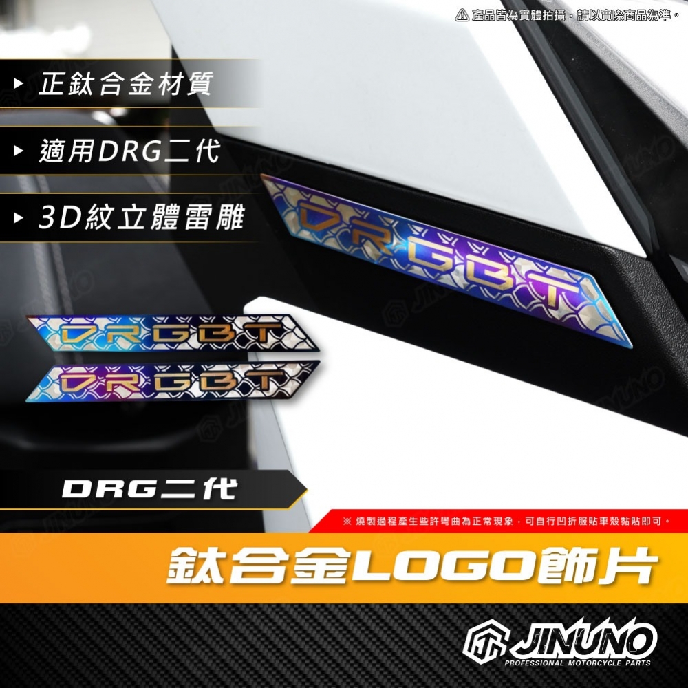 DRG二代 LOGO飾片