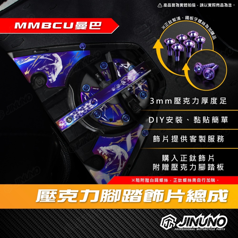 MMBCU 正鈦腳踏直桿飾片壓克力腳踏