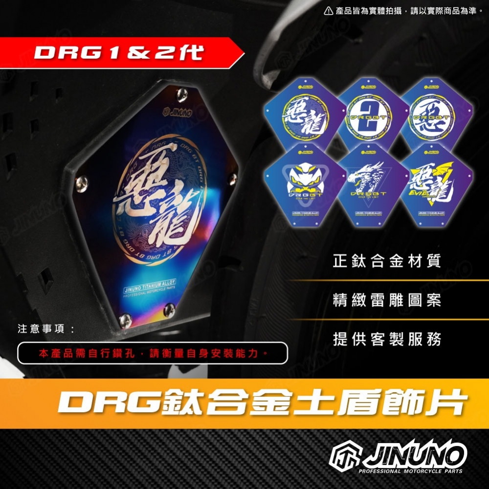 DRG鈦合金土盾飾片