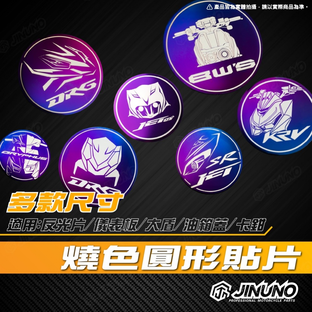 白鐵燒色圓形貼片