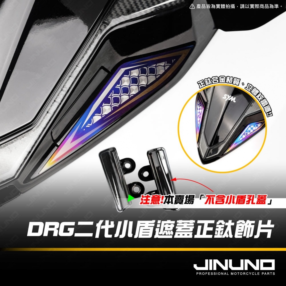 DRG二代小盾孔蓋正鈦飾片