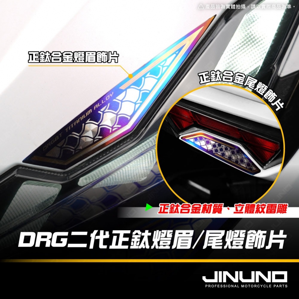 DRG二代燈眉/尾燈鈦合金飾片