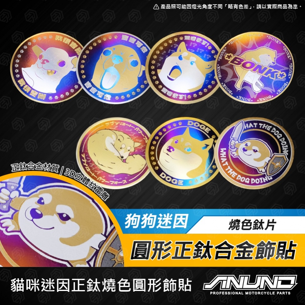 圓形鈦合金飾貼 狗狗迷因系列