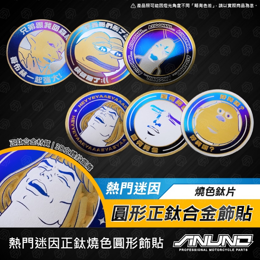 圓形鈦合金飾貼 迷因系列