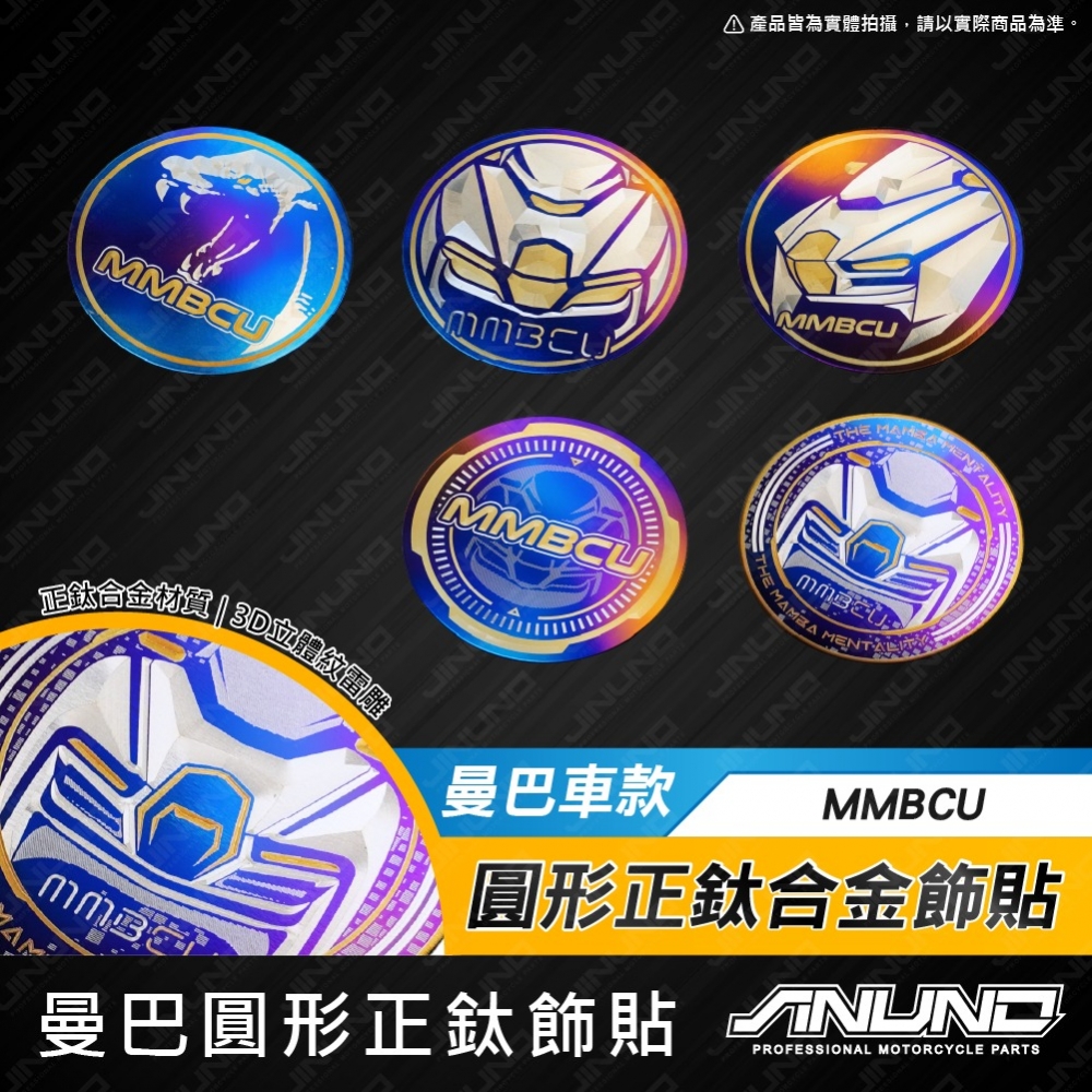 鈦合金圓形飾貼 曼巴車款