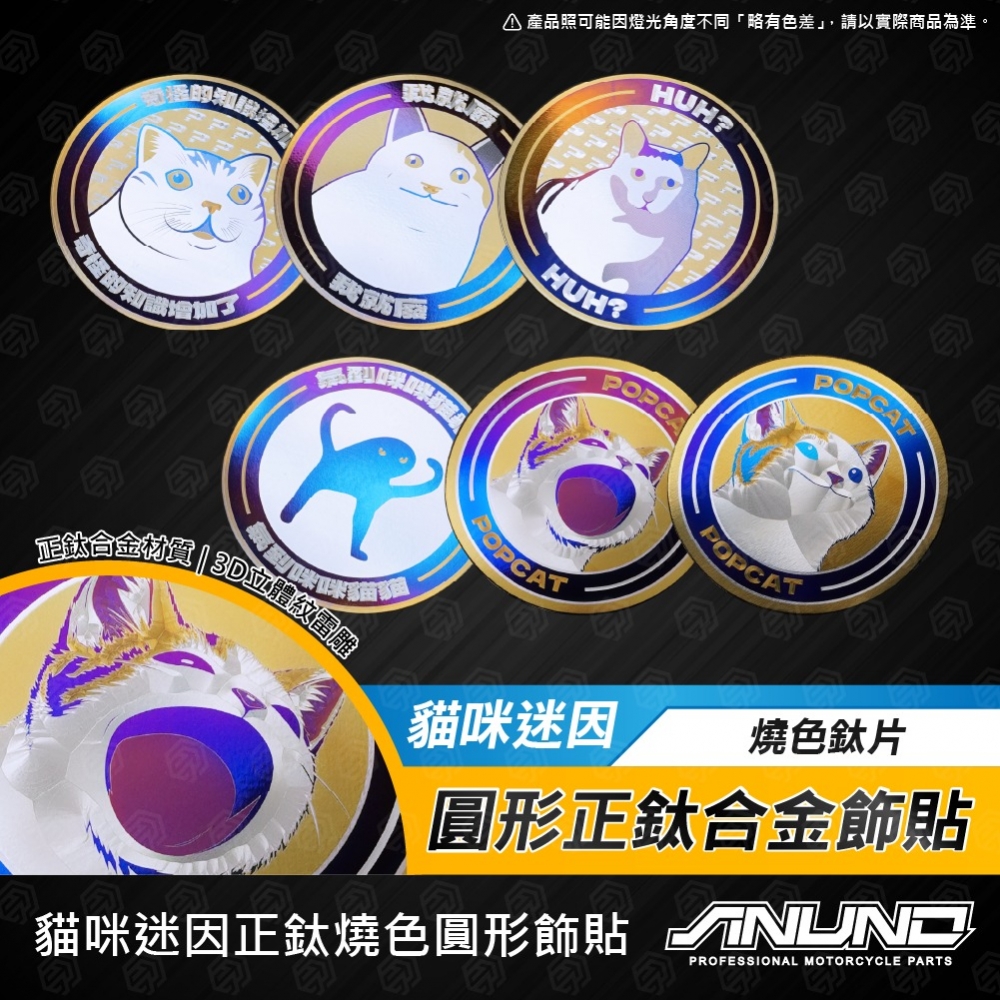 圓形鈦合金飾貼 貓咪迷因系列
