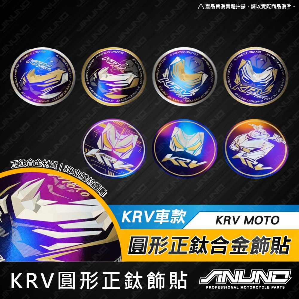 鈦合金圓形貼片 KRV車款